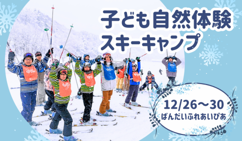 子ども自然体験スキーキャンプ