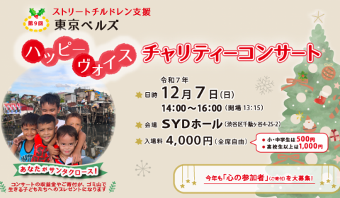 第9回 東京ベルズハッピーヴォイスチャリティコンサート