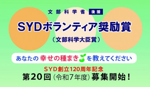SYDボランティア奨励賞