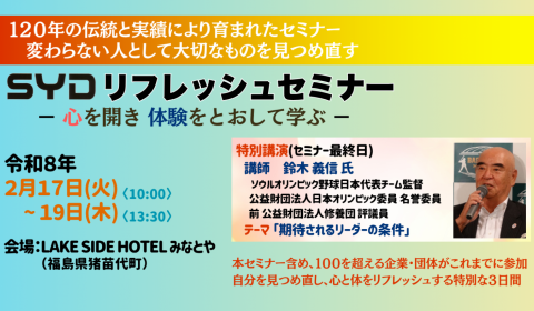 令和7年度SYDリフレッシュセミナー