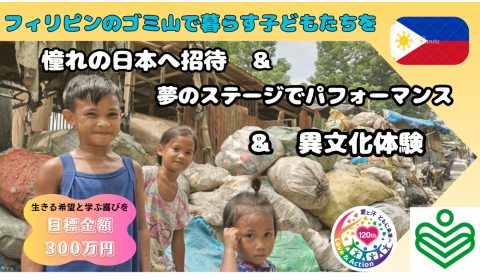 ゴミ山で暮らす子どもたちの夢を一緒に応援しましょう!