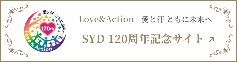 120周年記念ページ