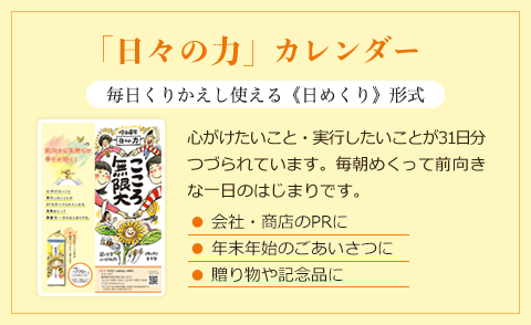 「日々の力」カレンダー