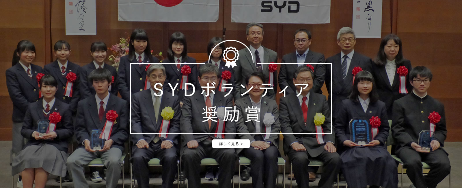 SYDボランティア奨励賞