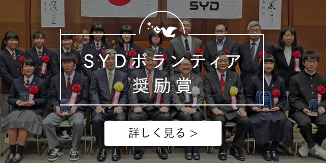 SYDボランティア奨励賞