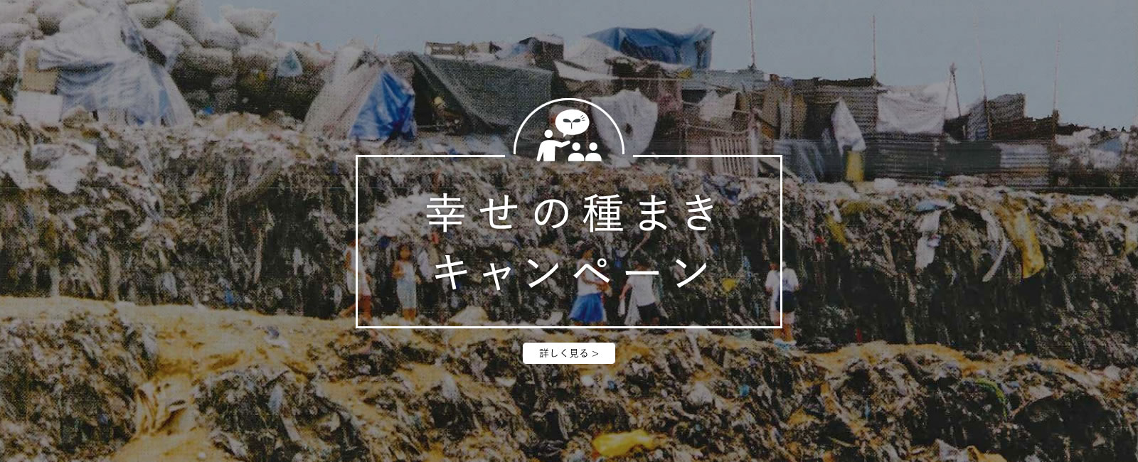 幸せの種まき運動