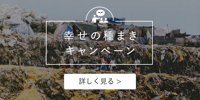 幸せの種まき運動