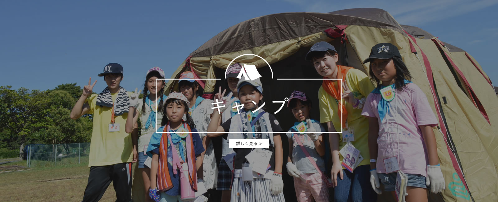 キャンプ