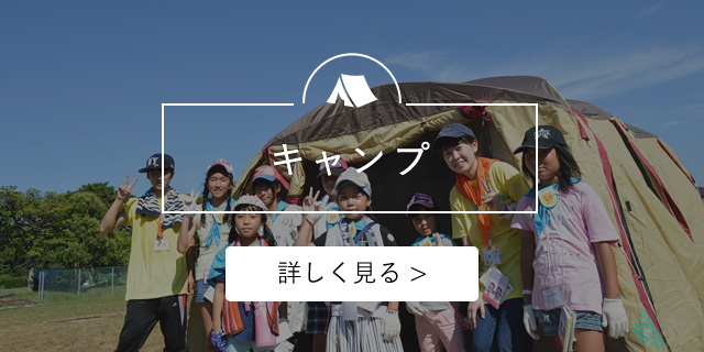 キャンプ