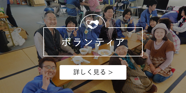 ボランティア