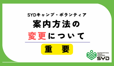 SYDキャンプ・ボランティア 案内方法の変更についてのご案内