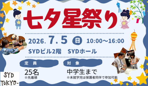 七夕星祭り