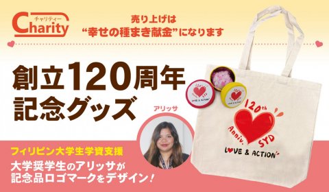 創立120周年記念グッズ