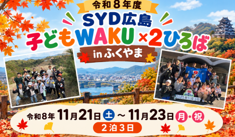 子どもWAKU×2ひろばin福山