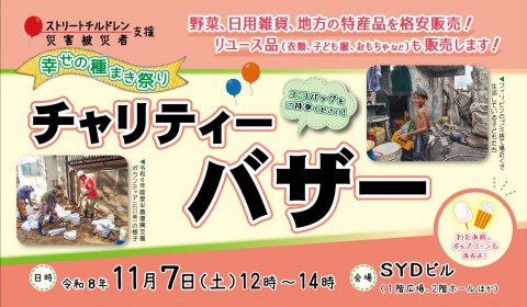 ~幸せの種まき祭り~チャリティーバザー