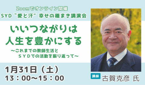 Zoomでオンライン”愛と汗”幸せの種まき講演会