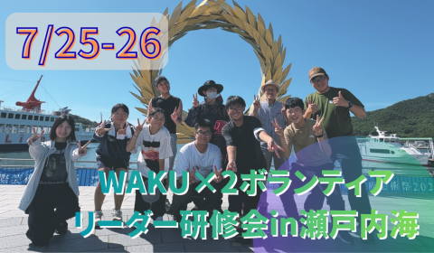 WAKU×2ボランティアリーダー研修会in瀬戸内海