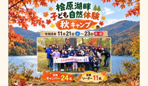 桧原湖畔子ども自然体験「秋」キャンプ