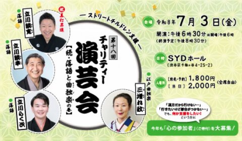 チャリティー演芸会