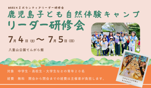 WAKU×2ボランティアリーダー研修会in鹿児島