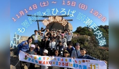子どもWAKU×2ひろば(瀬戸内海)