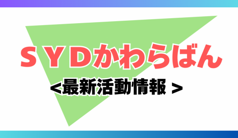 SYDかわらばん