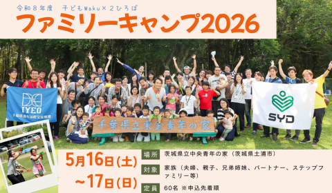 ファミリーキャンプ2026